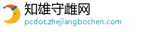 知雄守雌网